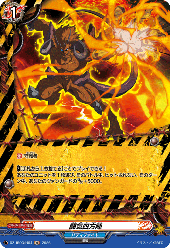 VG-DZ-TB03/H04 H 闘気四方陣 