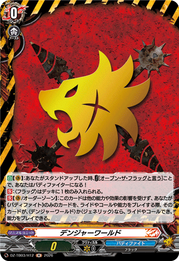 VG-DZ-TB03/H12 H デンジャーワールド
