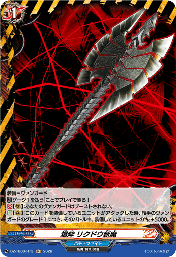 VG-DZ-TB03/H13 H 爆斧 リクドウ斬魔