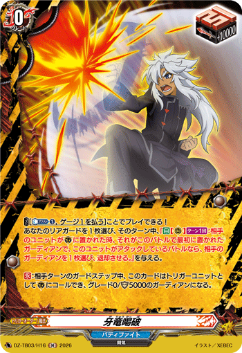 VG-DZ-TB03/H16 H 牙竜喝破