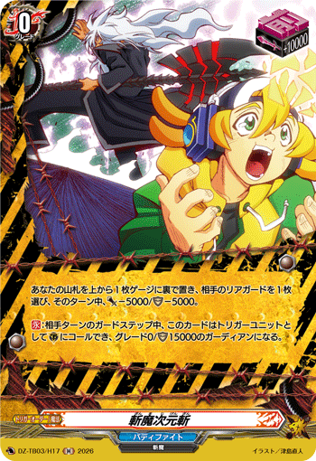 VG-DZ-TB03/H17 H 斬魔次元斬