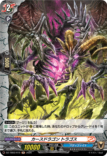 VG-DZ-TB03/H19 H カースドラゴン トラゴス