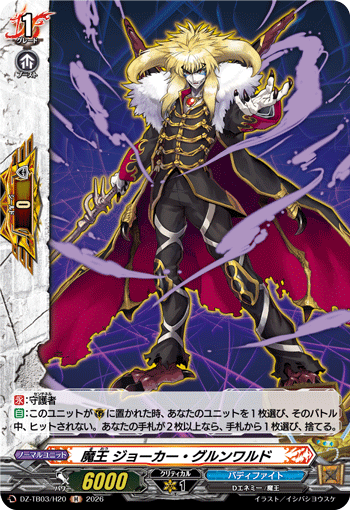 VG-DZ-TB03/H20 H 魔王 ジョーカー・グルンワルド