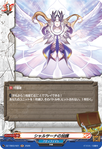 VG-DZ-TB03/H21 H シャルサーナの加護