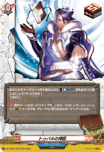 VG-DZ-TB03/H25 H トゥバルの神託