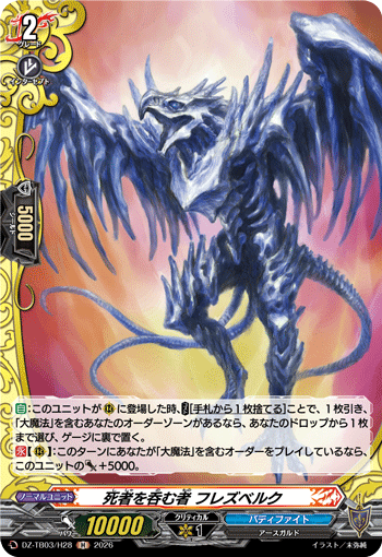 VG-DZ-TB03/H28 H 死者を呑む者 フレズベルク