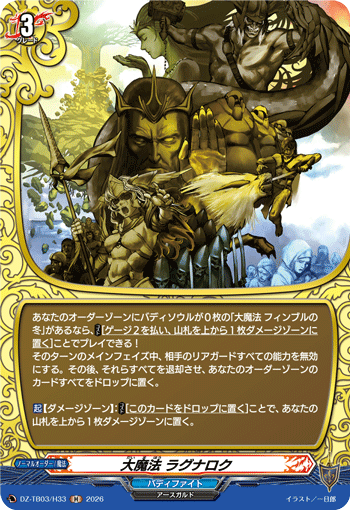 VG-DZ-TB03/H33 H 大魔法 ラグナロク