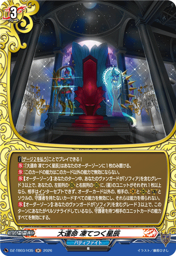 VG-DZ-TB03/H35 H 大運命 凍てつく星辰