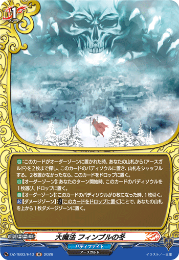 VG-DZ-TB03/H43 H 大魔法 フィンブルの冬