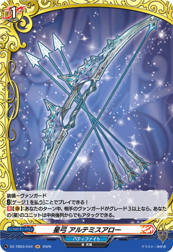 VG-DZ-TB03/H44 H 星弓 アルテミスアロー