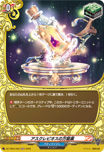 VG-DZ-TB03/H50 H アスクレピオスの万能薬