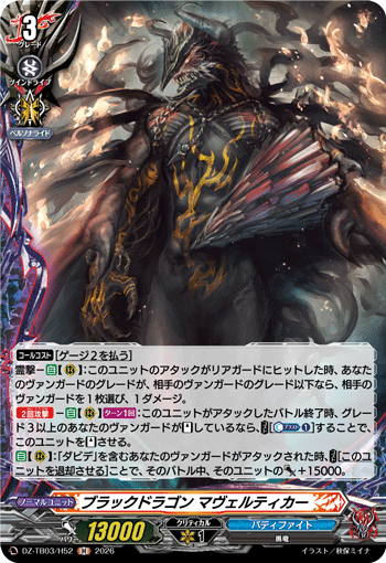 VG-DZ-TB03/H52 H ブラックドラゴン マヴェルティカー