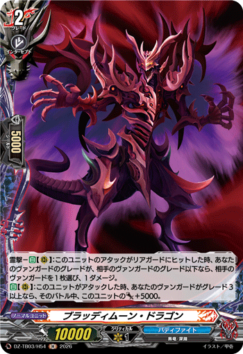 VG-DZ-TB03/H54 H ブラッディムーン・ドラゴン