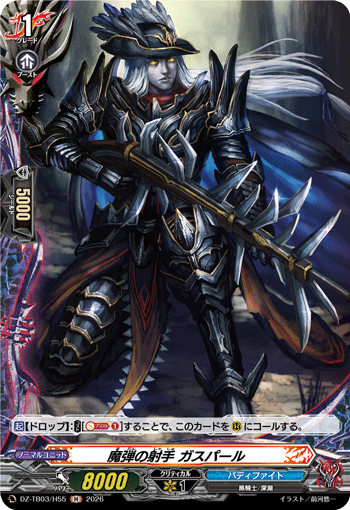 VG-DZ-TB03/H55 H 魔弾の射手 ガスパール