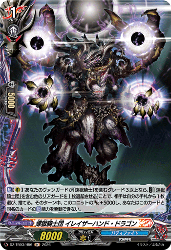 VG-DZ-TB03/H56 H 煉獄騎士団 イレイザーハンド・ドラゴン