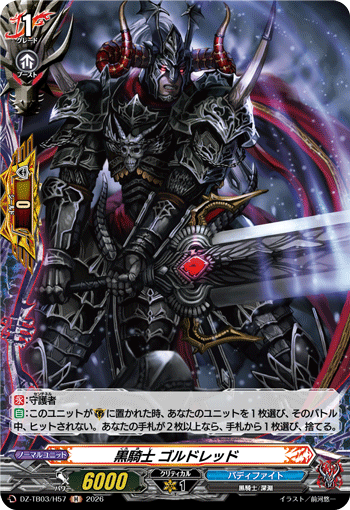 VG-DZ-TB03/H57 H 黒騎士 ゴルドレッド