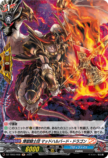 VG-DZ-TB03/H58 H 煉獄騎士団 マッドハルバード・ドラゴン
