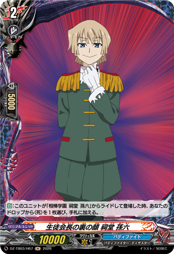VG-DZ-TB03/H67 H 生徒会長の裏の顔 祠堂 孫六
