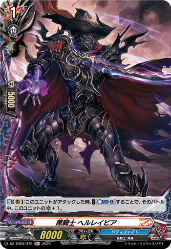 VG-DZ-TB03/H72 H 黒騎士 ヘルレイピア