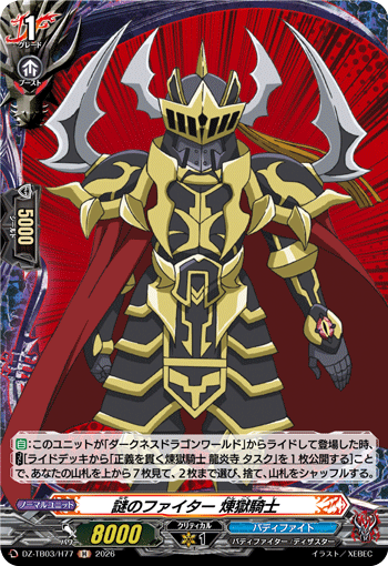 VG-DZ-TB03/H77 H 謎のファイター 煉獄騎士