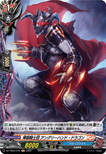 VG-DZ-TB03/H79 H 煉獄騎士団 アングリーハンド・ドラゴン