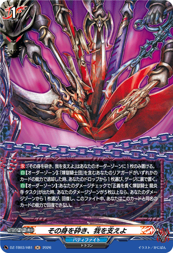 VG-DZ-TB03/H81 H その身を砕き、我を支えよ