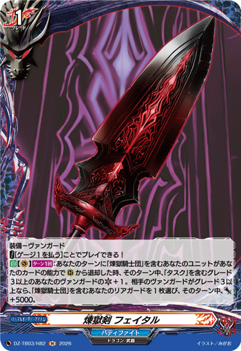 VG-DZ-TB03/H82 H 煉獄剣 フェイタル