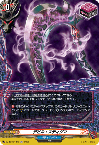 VG-DZ-TB03/H86 H デビル・スティグマ