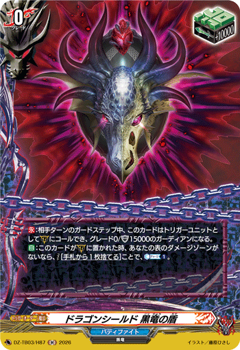 VG-DZ-TB03/H87 H ドラゴンシールド 黒竜の盾