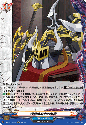 VG-DZ-TB03/H88 H 煉獄魔剣士の甲冑