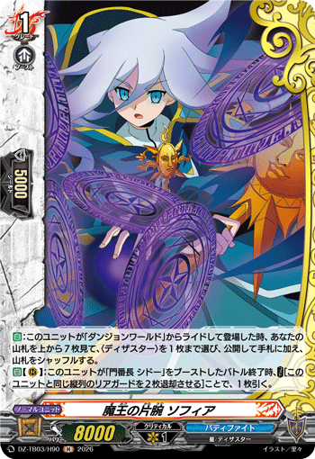 VG-DZ-TB03/H90 H 魔王の片腕 ソフィア 
