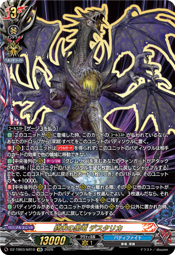 VG-DZ-TB03/KR10 KR 終末の黒竜 デスタリカ