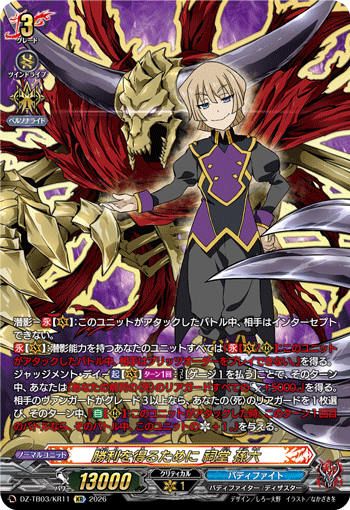 VG-DZ-TB03/KR11 KR 勝利を得るために 祠堂 孫六
