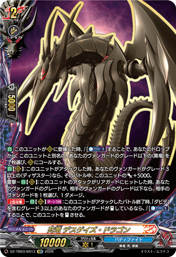 VG-DZ-TB03/KR13 KR 死竜 デスゲイズ・ドラゴン