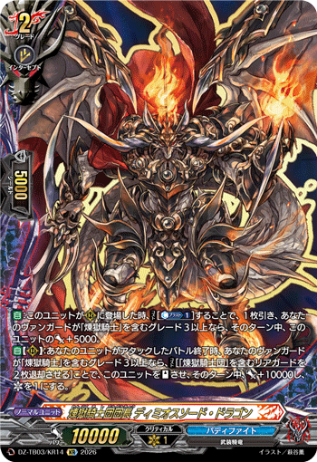 VG-DZ-TB03/KR14 KR 煉獄騎士団団長 ディミオスソード・ドラゴン