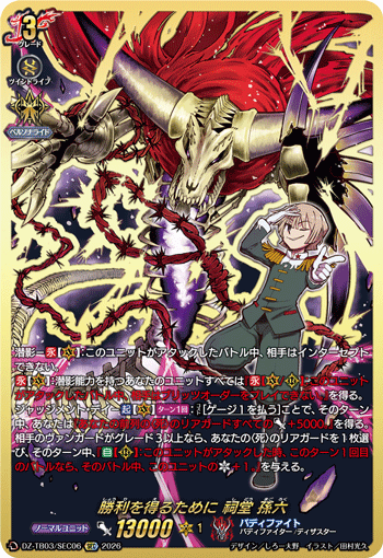 VG-DZ-TB03/SEC06 SEC 勝利を得るために 祠堂 孫六