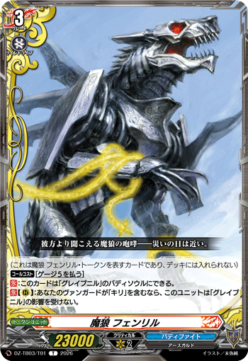 VG-DZ-TB03/T01 T 魔狼 フェンリル