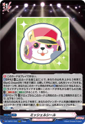 VG-DZ-TBP01/042 RRR ミッシェルシール