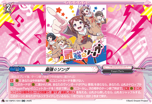 VG-DZ-TBP01/044 RR 最強☆ソング