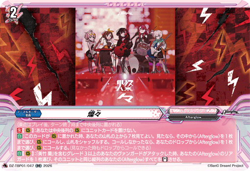 VG-DZ-TBP01/047 RR 燦々