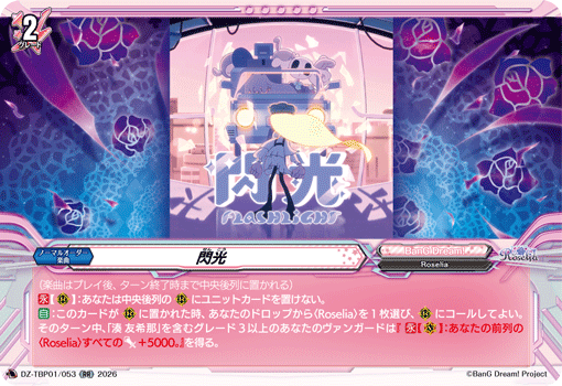VG-DZ-TBP01/053 RR 閃光 