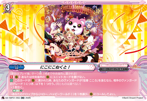 VG-DZ-TBP01/055 RR にこにこねくと！