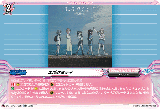 VG-DZ-TBP01/065 RR エガクミライ