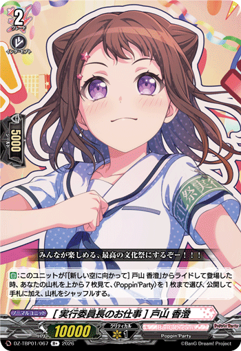 VG-DZ-TBP01/067 R+ [実行委員長のお仕事] 戸山 香澄