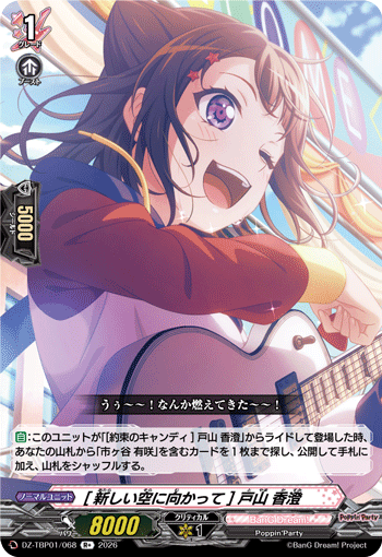 VG-DZ-TBP01/068 R+ [新しい空に向かって] 戸山 香澄