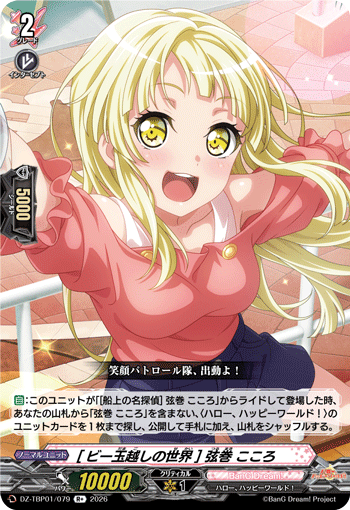 VG-DZ-TBP01/079 R+ [ビー玉越しの世界] 弦巻 こころ