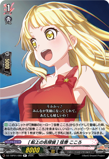VG-DZ-TBP01/080 R+ [船上の名探偵] 弦巻 こころ