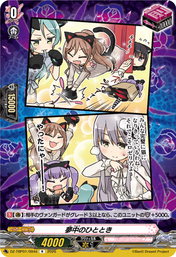 VG-DZ-TBP01/094d R 夢中のひととき