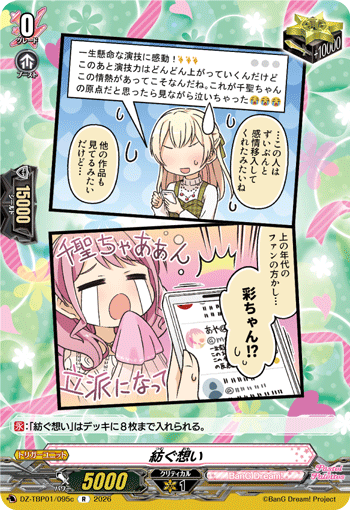 VG-DZ-TBP01/095c R 紡ぐ想い