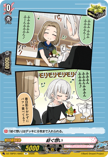 VG-DZ-TBP01/095h R 紡ぐ想い